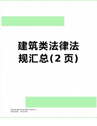 建筑类法律法规汇总