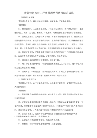 建筑管道安装工程质量通病预防及防治措施