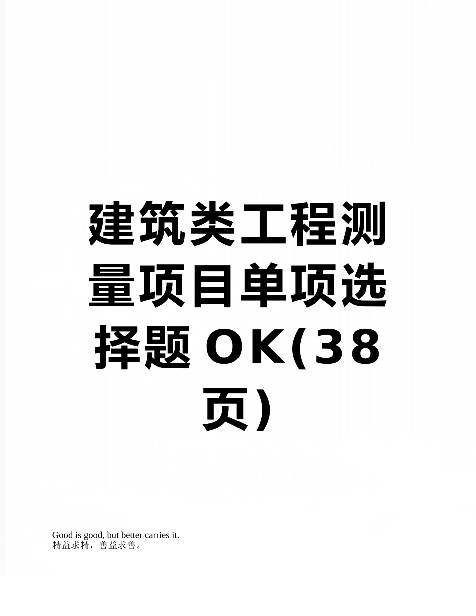 建筑类工程测量项目单项选择题OK_第1页