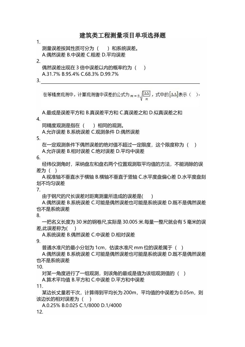 建筑类工程测量项目单项选择题OK_第2页