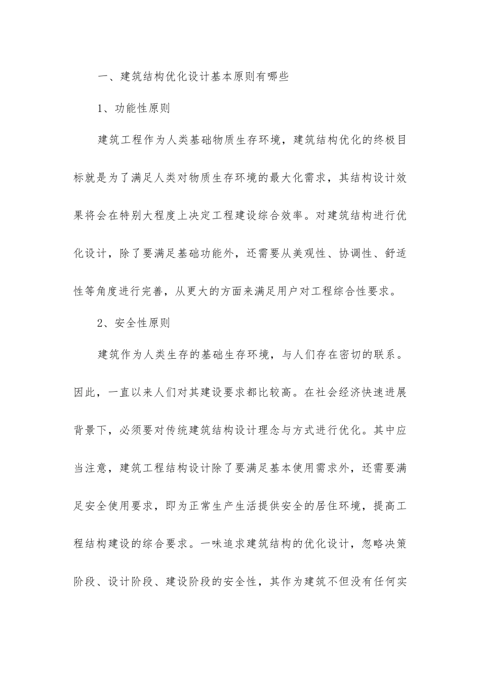 建筑结构优化设计和特点_第2页