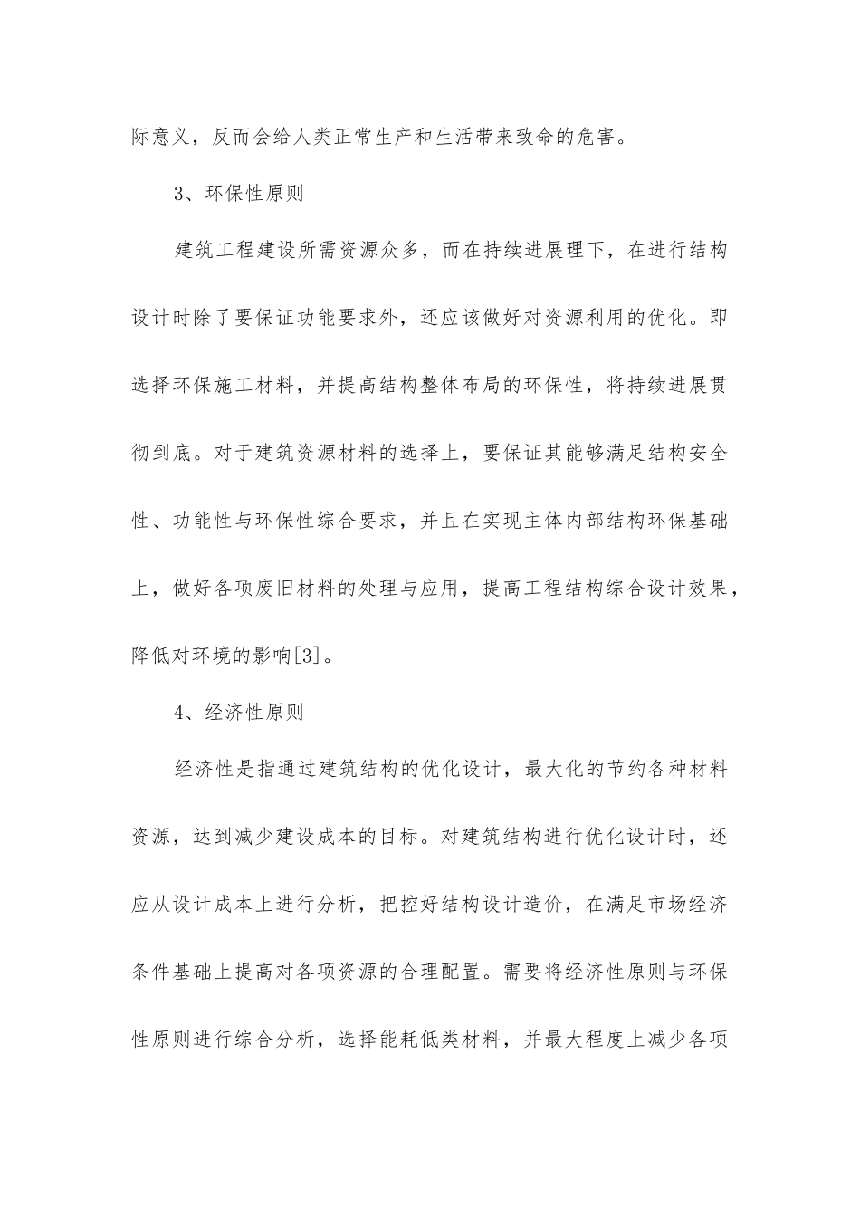 建筑结构优化设计和特点_第3页