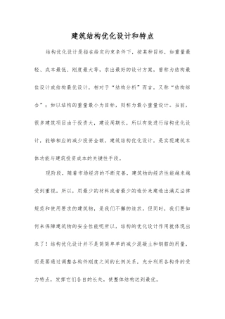 建筑结构优化设计和特点