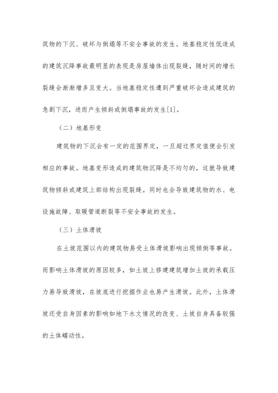 建筑结构地基与基础工程缺陷事故分析_第2页