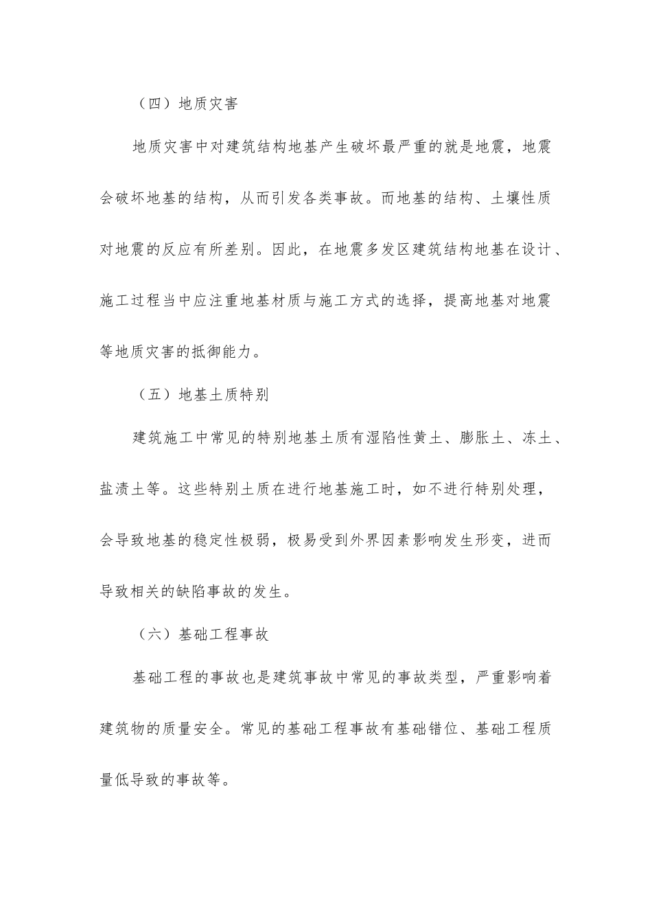 建筑结构地基与基础工程缺陷事故分析_第3页