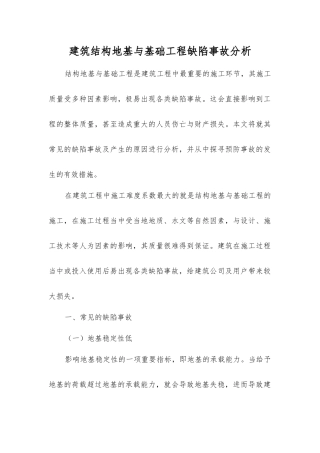 建筑结构地基与基础工程缺陷事故分析