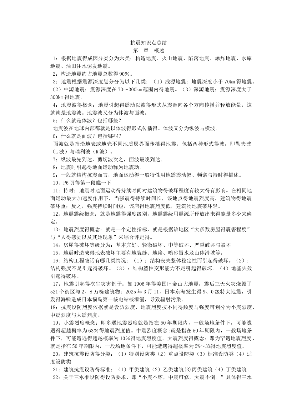 建筑结构抗震知识点总结不知道谁总结的_第1页