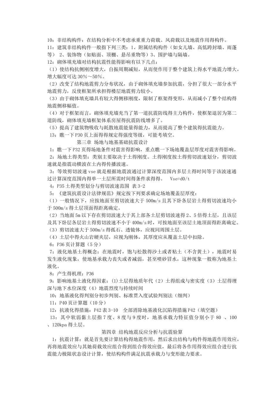 建筑结构抗震知识点总结不知道谁总结的_第3页