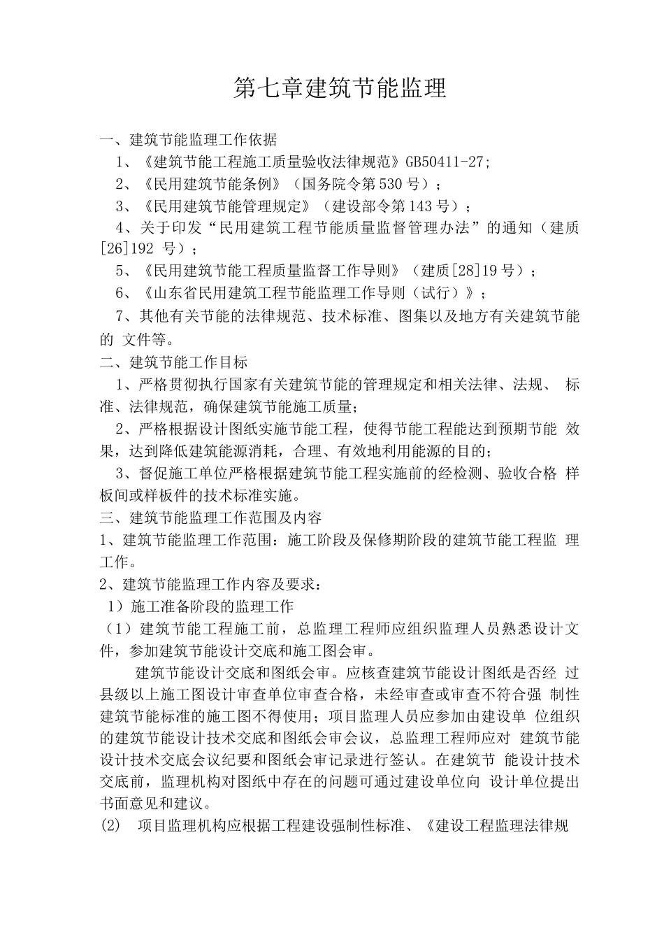 建筑节能监理_第1页