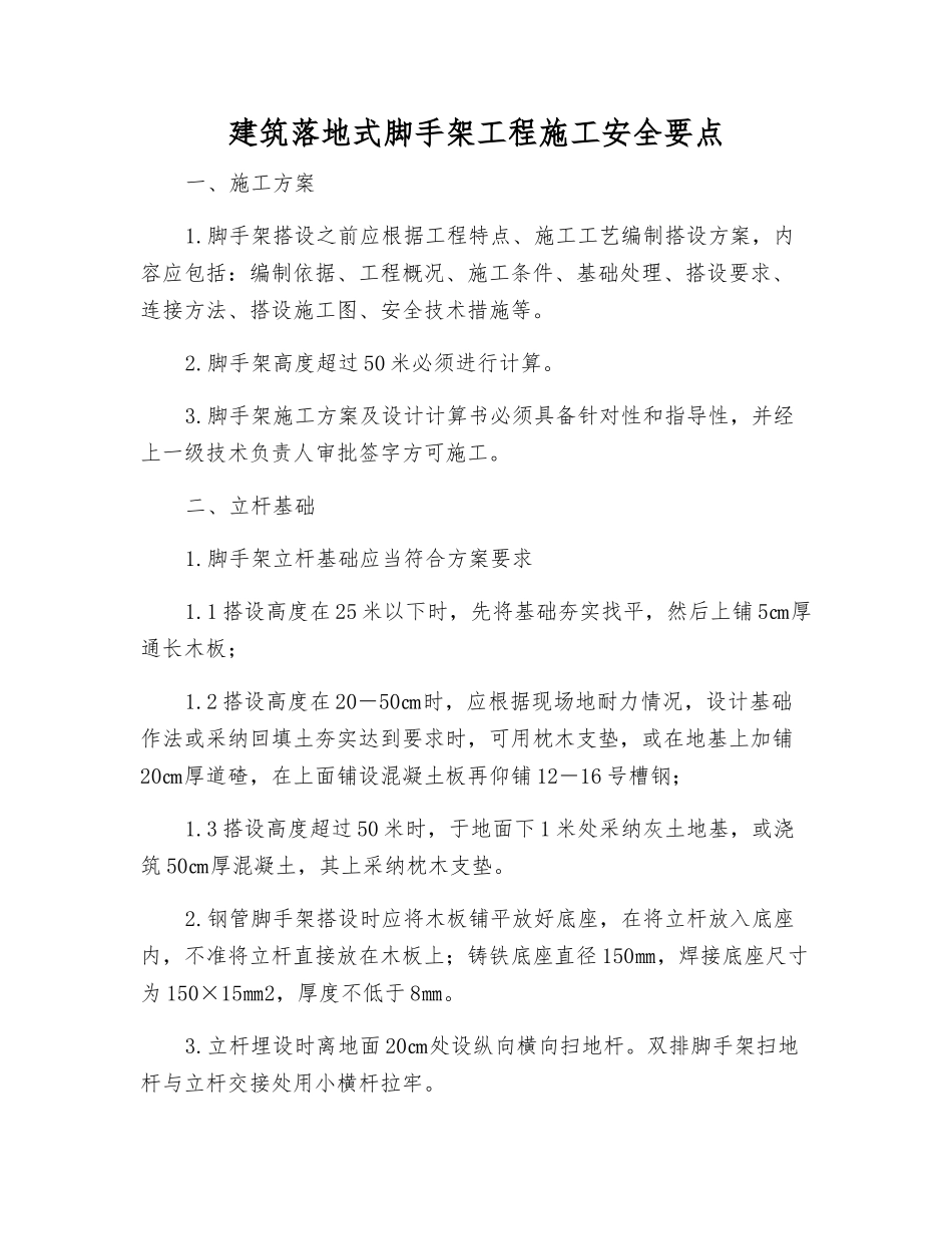 建筑落地式脚手架工程施工安全要点_第1页