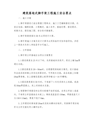 建筑落地式脚手架工程施工安全要点