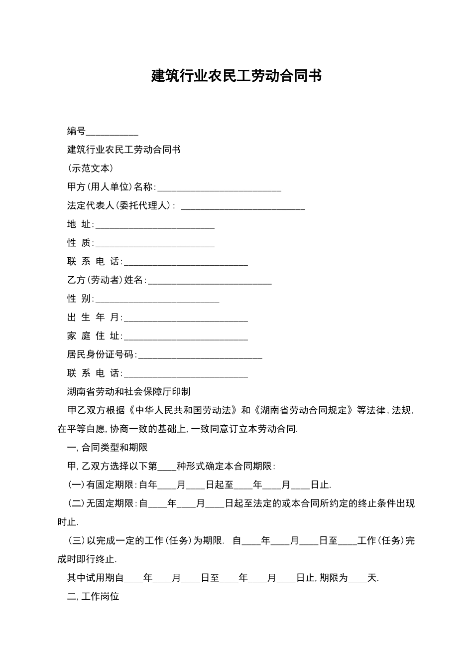 建筑行业农民工劳动合同书_第1页