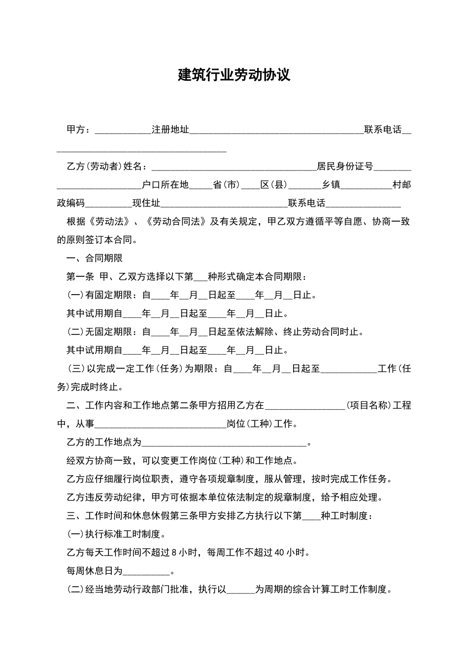 建筑行业劳动协议_第1页