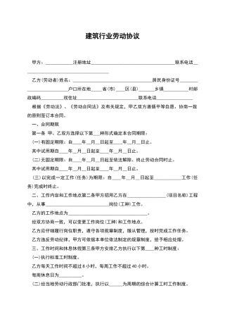 建筑行业劳动协议