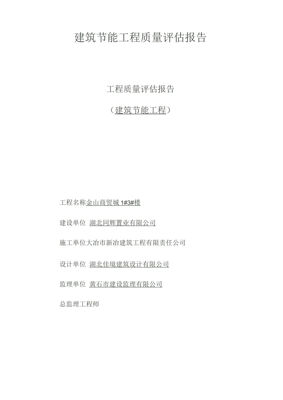 建筑节能质量评估报告_第1页