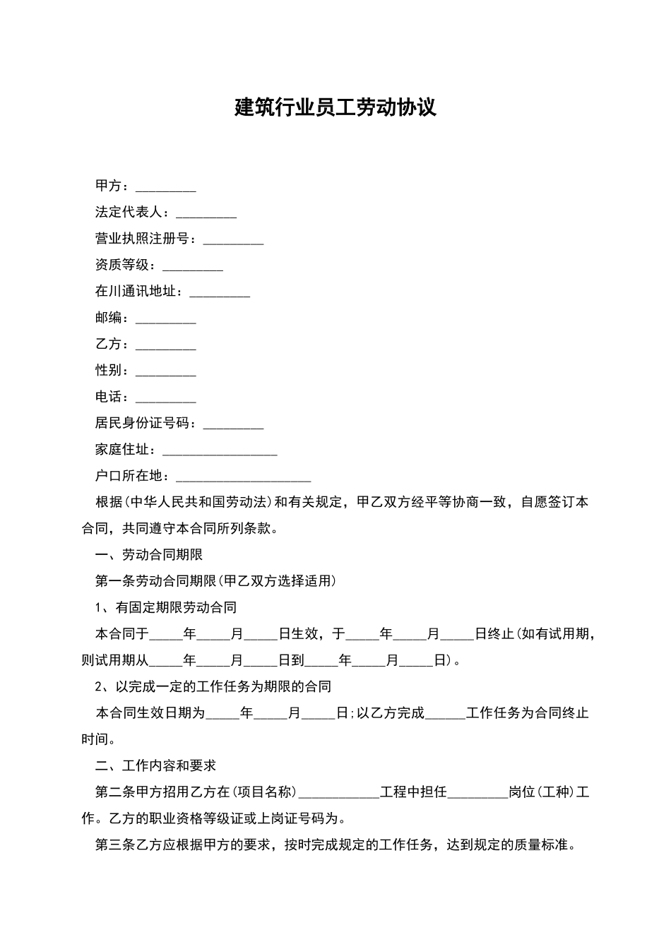 建筑行业员工劳动协议_第1页