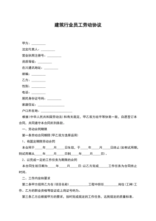 建筑行业员工劳动协议