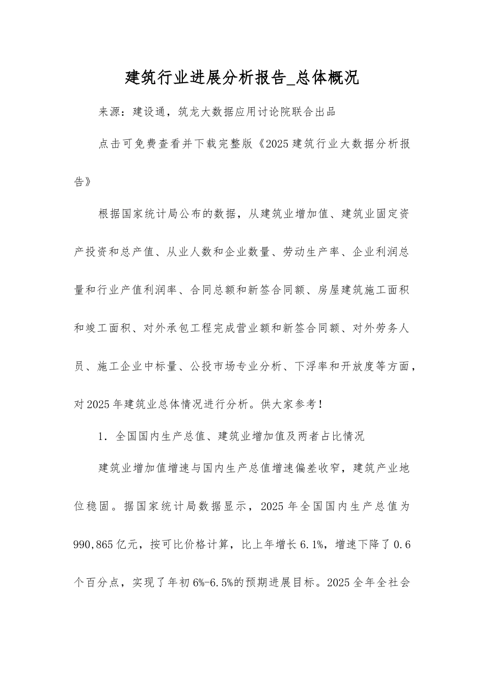 建筑行业发展分析报告-总体概况_第1页