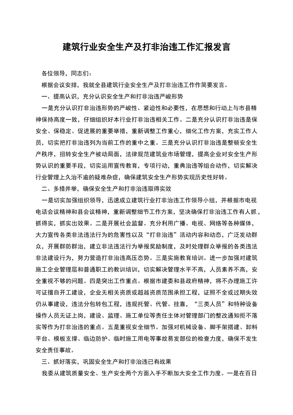 建筑行业安全生产及打非治违工作汇报发言_第1页
