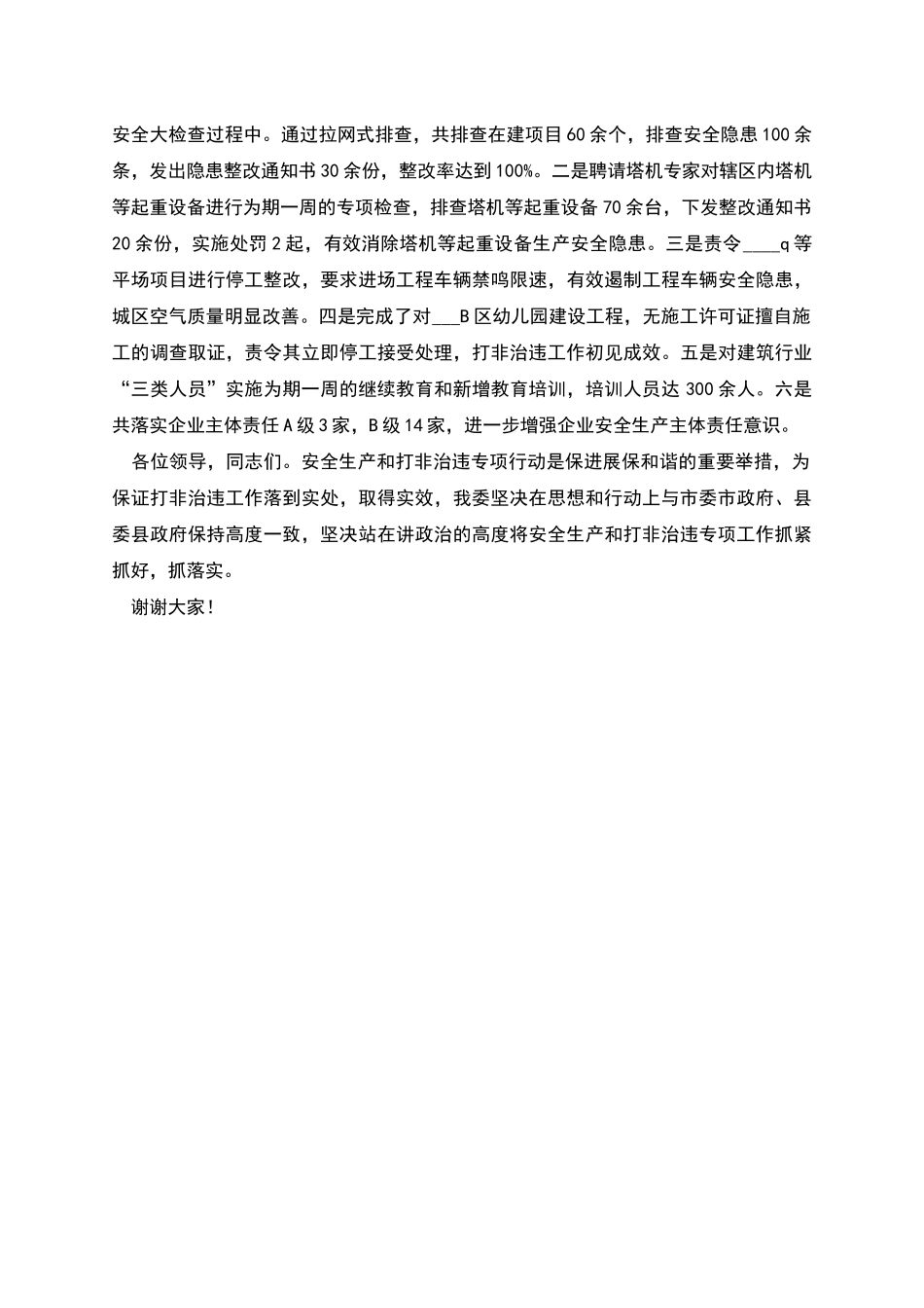 建筑行业安全生产及打非治违工作汇报发言_第2页