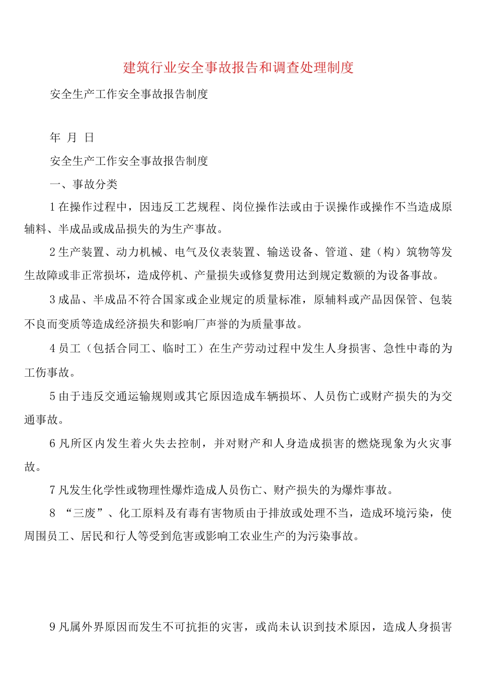 建筑行业安全事故报告和调查处理制度_第1页
