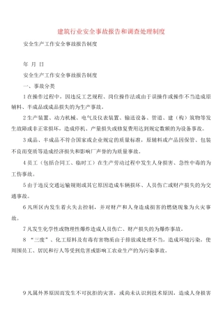 建筑行业安全事故报告和调查处理制度