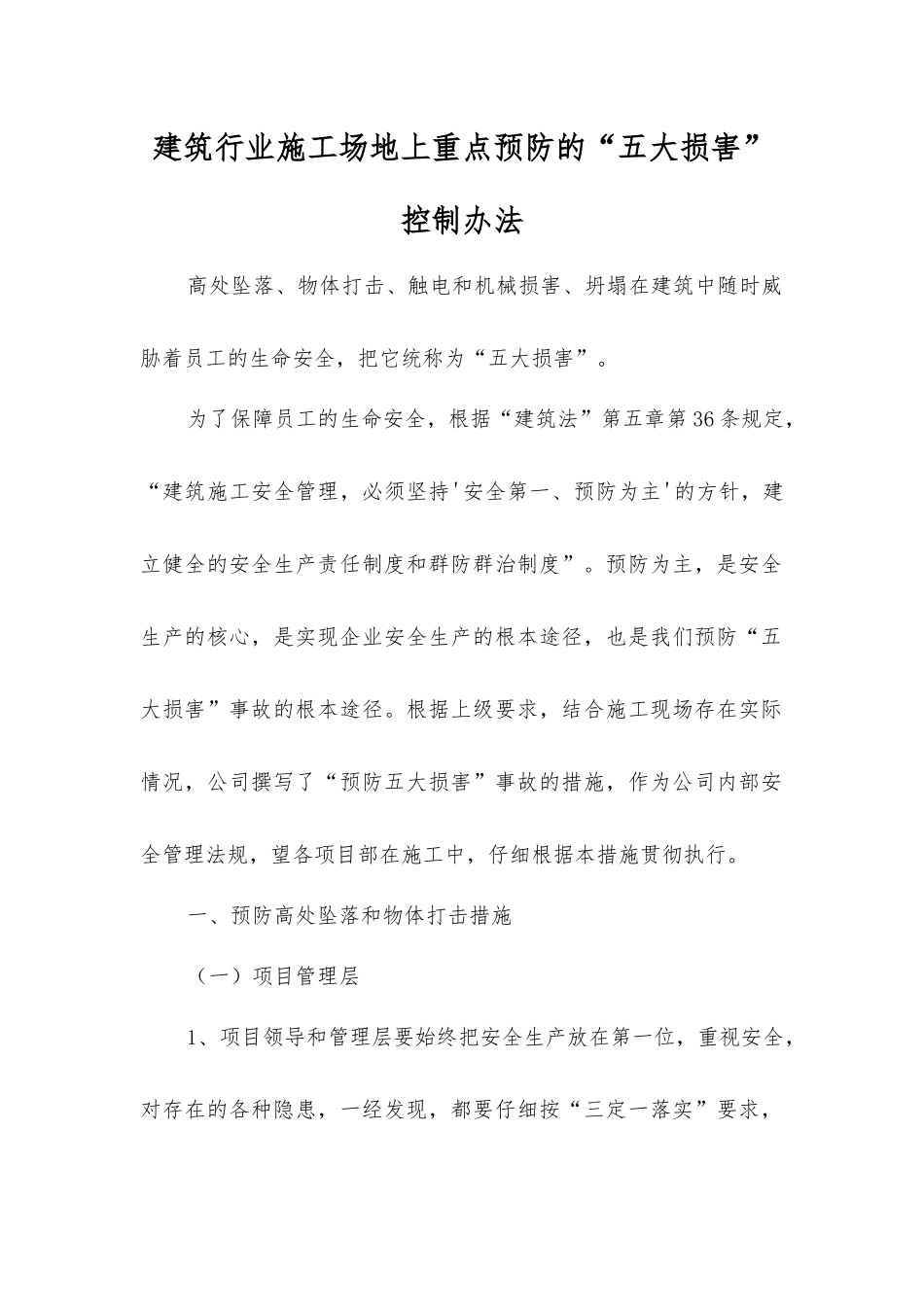 建筑行业工地上重点预防的“五大伤害”控制办法_第1页