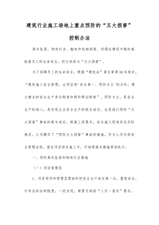 建筑行业工地上重点预防的“五大伤害”控制办法