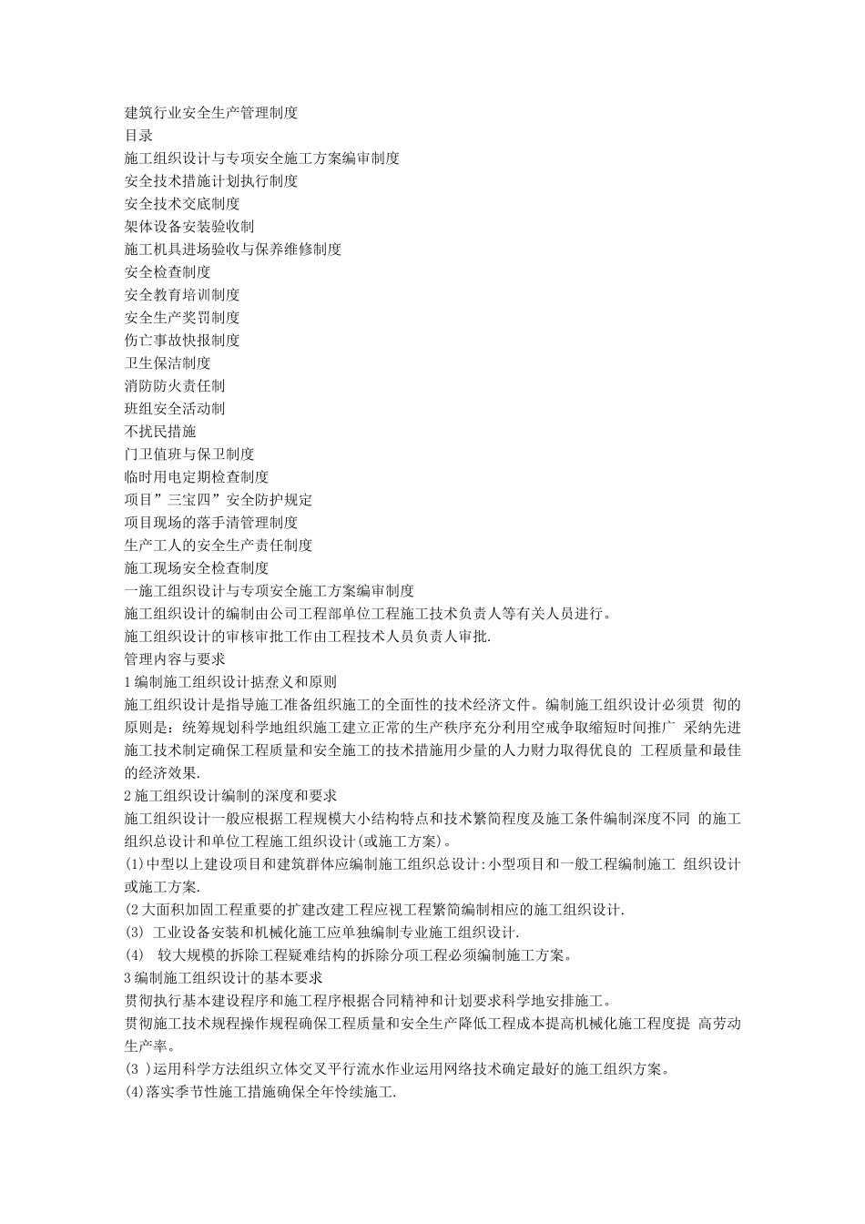 建筑行业安全生产管理制度_第1页