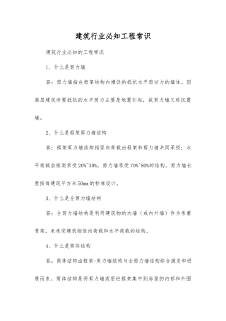 建筑行业必知工程常识