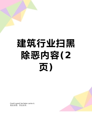建筑行业扫黑除恶内容