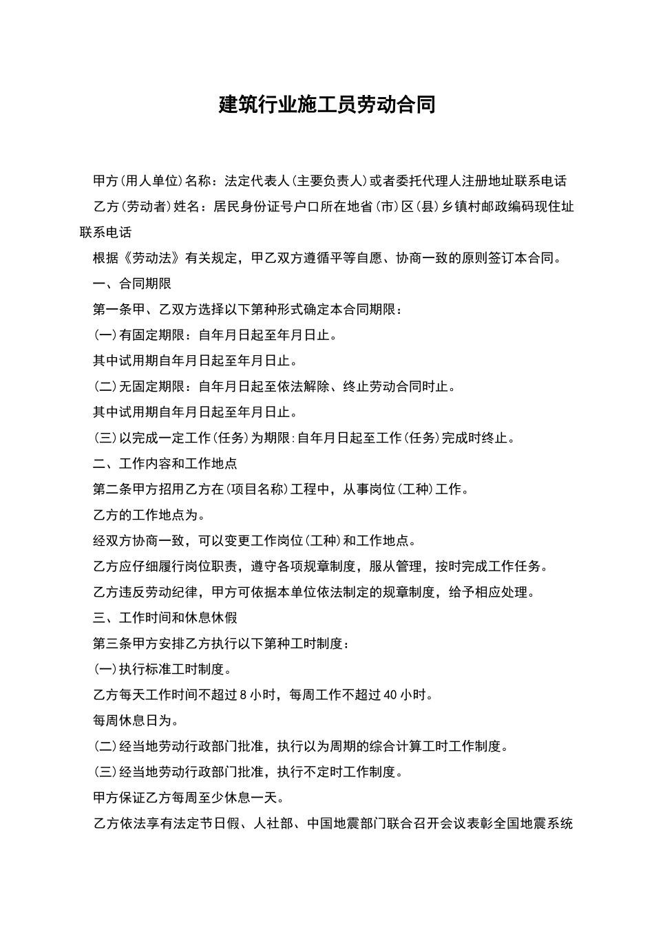 建筑行业施工员劳动合同_第1页