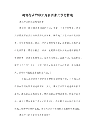建筑行业的职业危害因素及预防措施