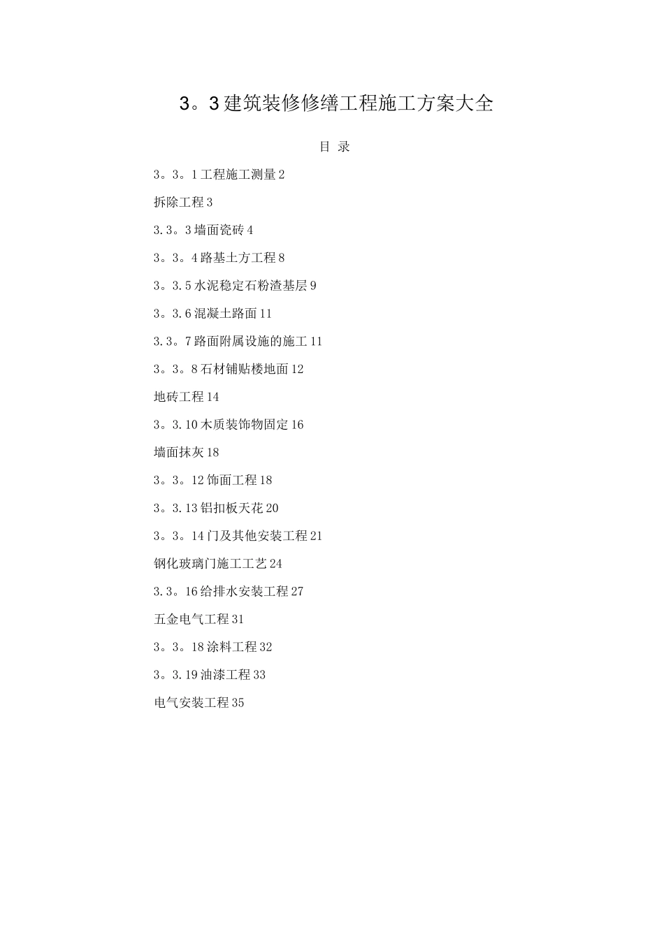 建筑装修修缮工程施工方案_第1页
