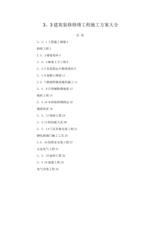 建筑装修修缮工程施工方案