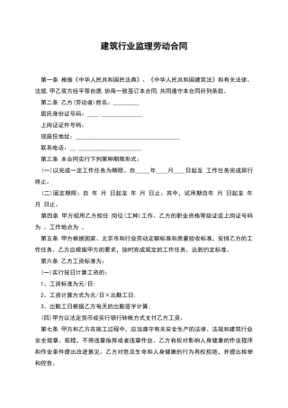 建筑行业监理劳动合同