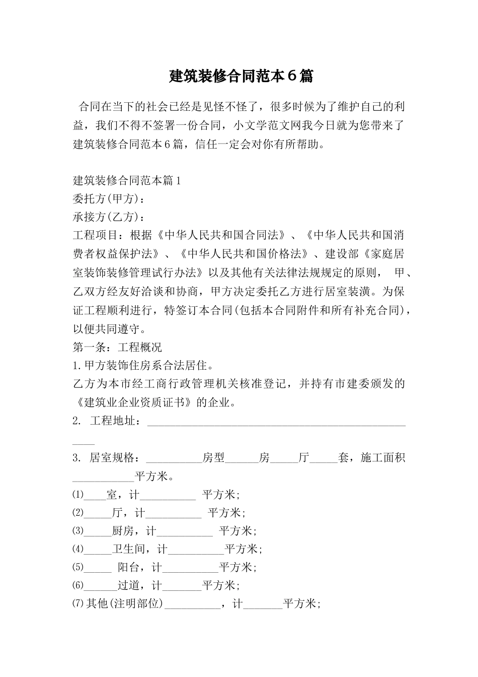 建筑装修合同范本6篇_第1页
