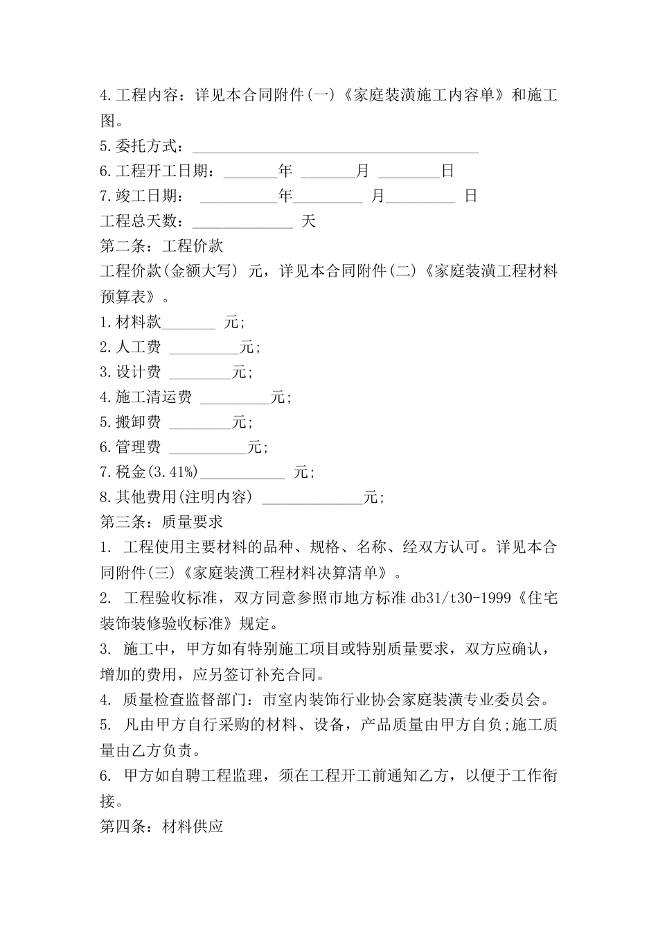 建筑装修合同范本6篇_第2页