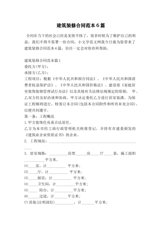 建筑装修合同范本6篇