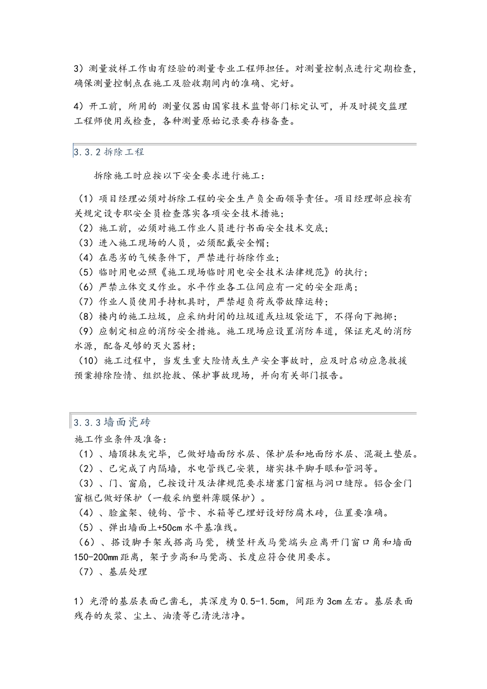建筑装修修缮工程施工方案大全_第3页