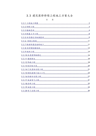 建筑装修修缮工程施工方案大全