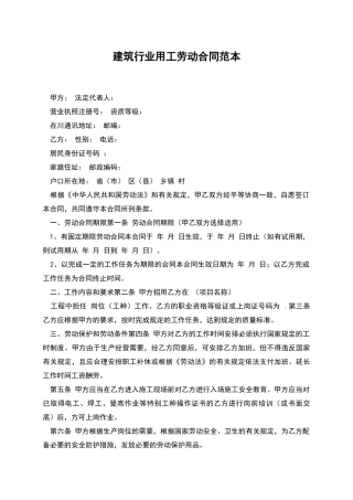 建筑行业用工劳动合同范本
