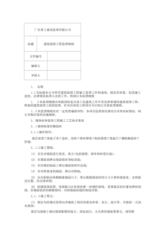 建筑装修工程监理细则
