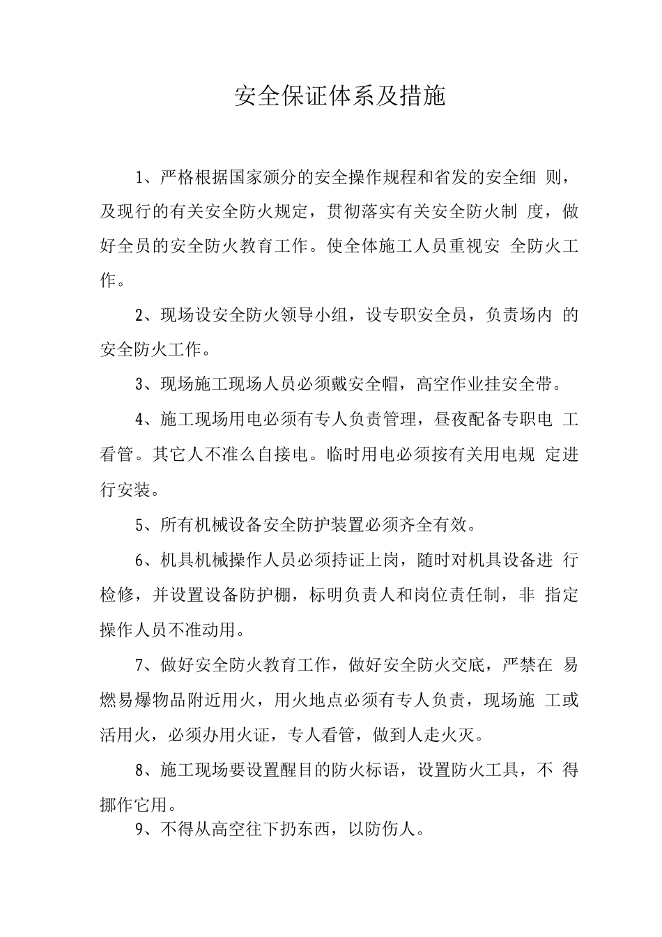 建筑装修安全保证体系及措施_第1页