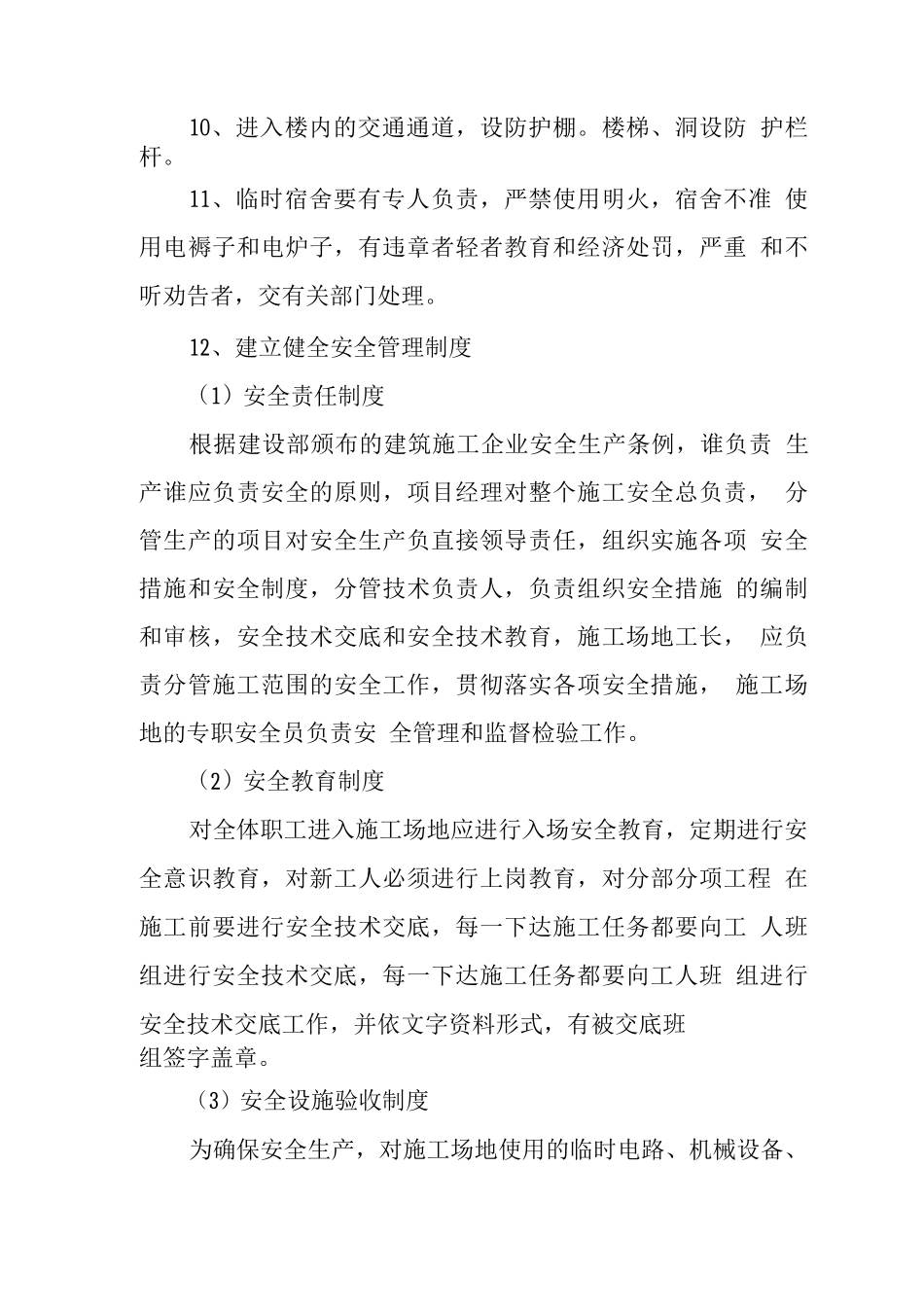 建筑装修安全保证体系及措施_第2页