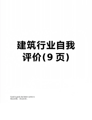 建筑行业自我评价