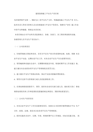 建筑装修施工安全生产责任制