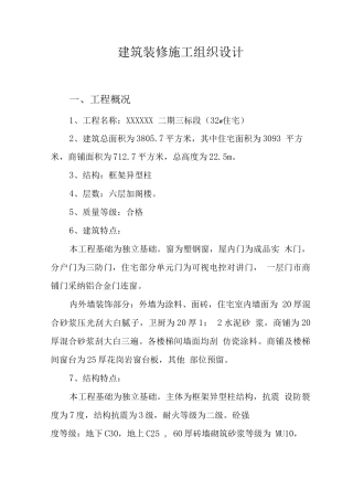 建筑装修施工组织设计