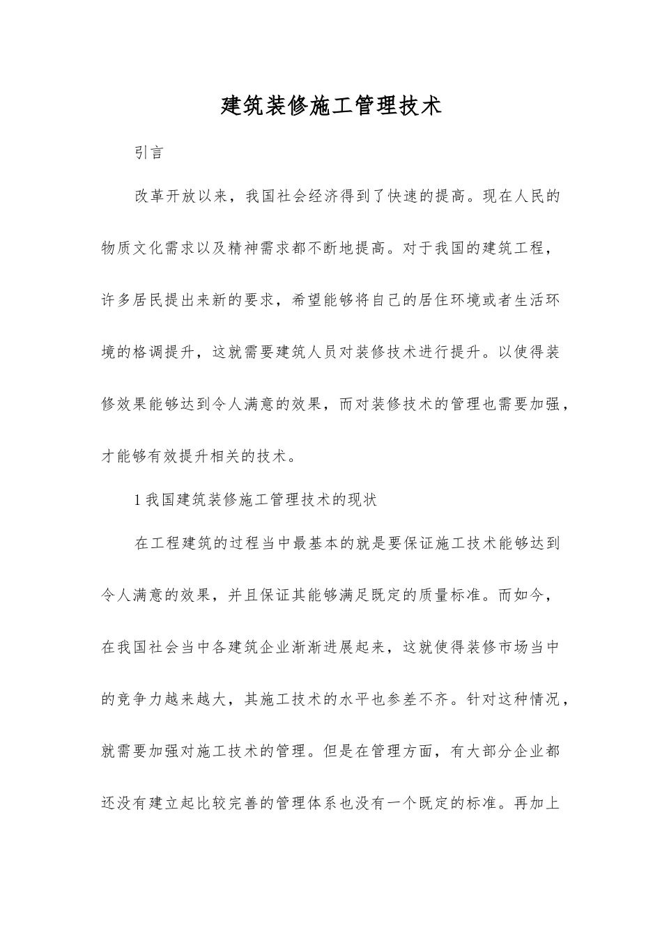 建筑装修施工管理技术_第1页