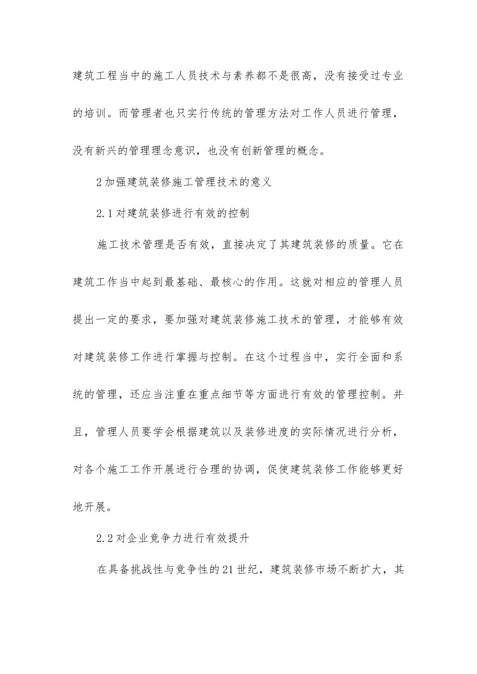 建筑装修施工管理技术_第2页